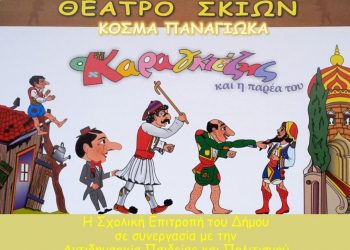 O Καραγκιόζης στα  σχολεία του Δήμου Μετεώρων