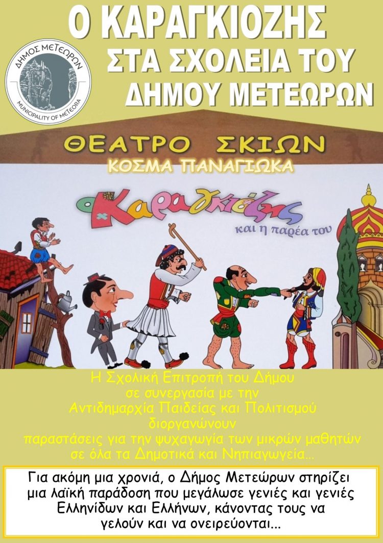 O Καραγκιόζης στα σχολεία του Δήμου Μετεώρων