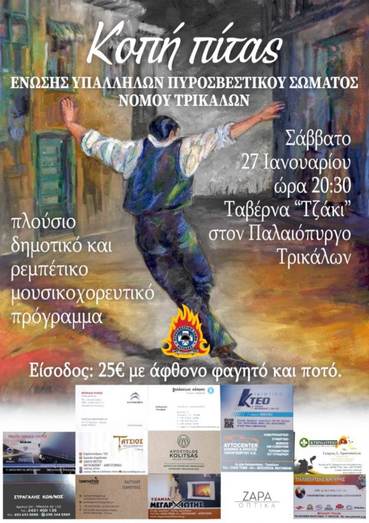Κόβουν την πίτα οι Πυροσβέστες των Τρικάλων
