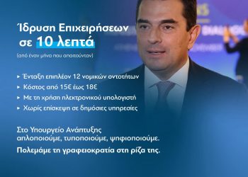 Ίδρυση 12 νέων μορφών επιχειρήσεων σε μόλις 10 λεπτά με απόφαση Κώστα Σκρέκα