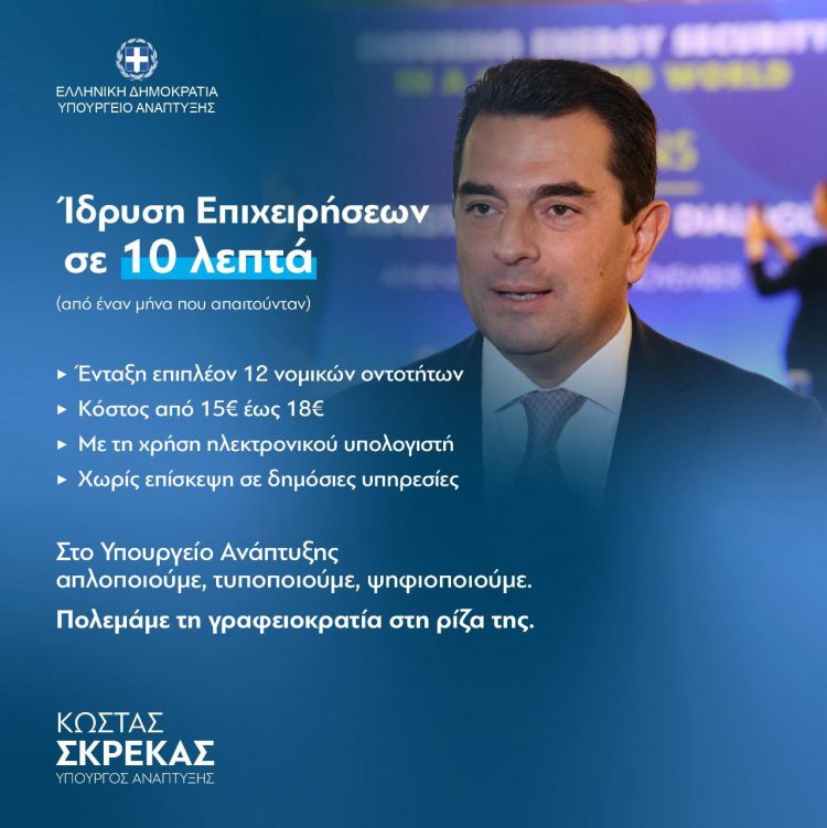 Ίδρυση 12 νέων μορφών επιχειρήσεων σε μόλις 10 λεπτά με απόφαση Κώστα Σκρέκα