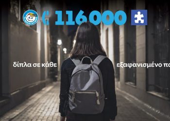 Ευρωπαϊκή Γραμμή για τα Εξαφανισμένα Παιδιά 116000  17ος χρόνος δίπλα σε κάθε εξαφανισμένο παιδί