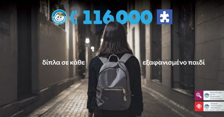 Ευρωπαϊκή Γραμμή για τα Εξαφανισμένα Παιδιά 116000  17ος χρόνος δίπλα σε κάθε εξαφανισμένο παιδί
