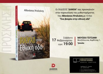 Αύριο η παρουσίαση του βιβλίου του Αθανασίου Νταλιάνη” Ένα βούρλο στην Εθνική Οδό” στο Μουσείο Τσιτσάνης