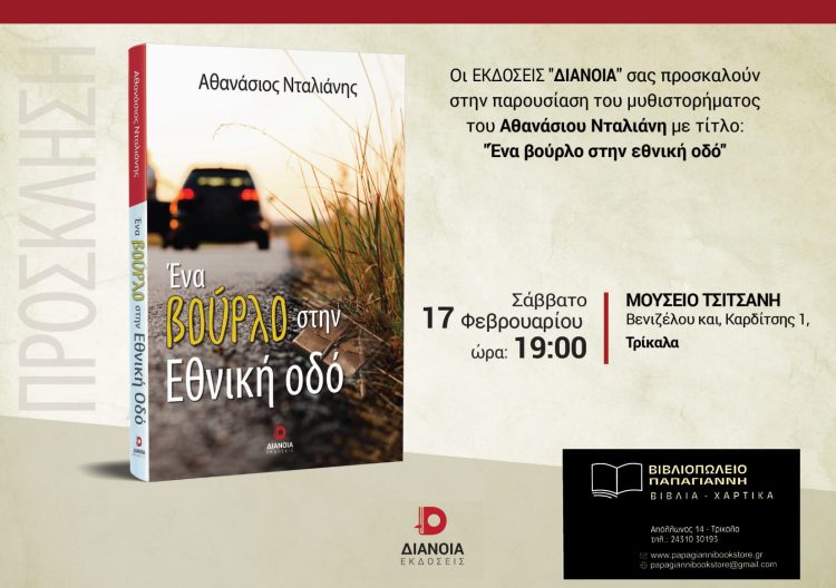 Αύριο η παρουσίαση του βιβλίου του Αθανασίου Νταλιάνη” Ένα βούρλο στην Εθνική Οδό” στο Μουσείο Τσιτσάνης