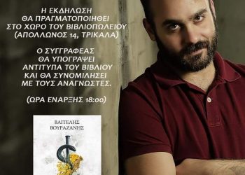 Signing event του νέου βιβλίου του Βαγγέλη Βουραζάνη “Αμάραντος” στο βιβλιοπωλείο Παπαγιάννη