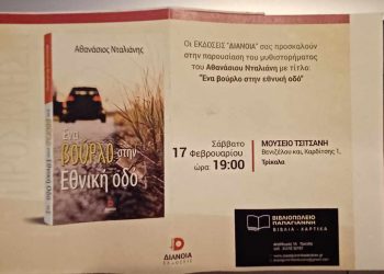 Παρουσιάζεται στα Τρίκαλα το βιβλίο του Αθανασίου Νταλιάνη με τίτλο “Ένα βούρλο στην Εθνική οδό”
