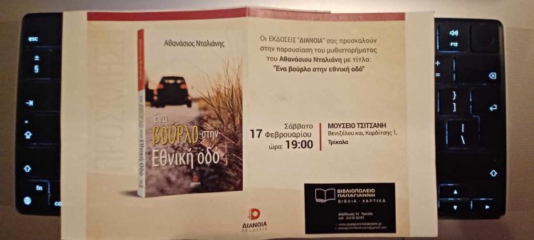 Παρουσιάζεται στα Τρίκαλα το βιβλίο του Αθανασίου Νταλιάνη με τίτλο “Ένα βούρλο στην Εθνική οδό”