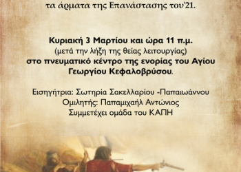 Εκδήλωση για την Επανάσταση του ’21 από το Κέντρο Πολιτισμού και Λαογραφίας Φαλώρειας