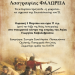 Εκδήλωση για την Επανάσταση του ’21 από το Κέντρο Πολιτισμού και Λαογραφίας Φαλώρειας