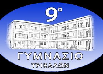 Παρουσίαση της νέας, ανανεωμένης ιστοσελίδας του 9ου Γυμνασίου Τρικάλων