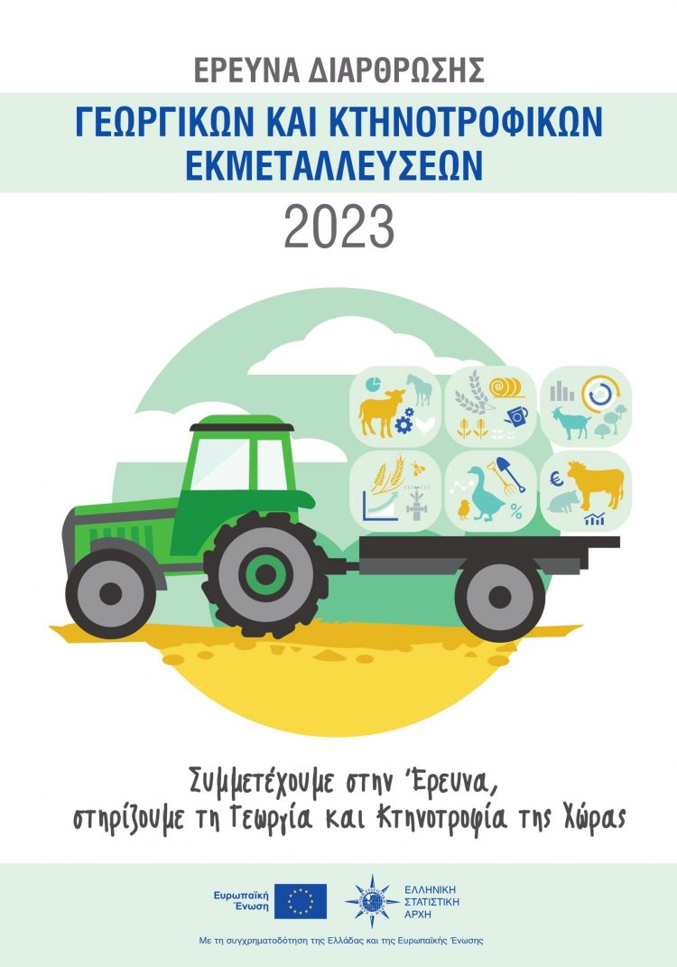 Και στον Δ. Τρικκαίων η έρευνα της ΕΛ.ΣΤΑΤ για γεωργούς – κτηνοτρόφους