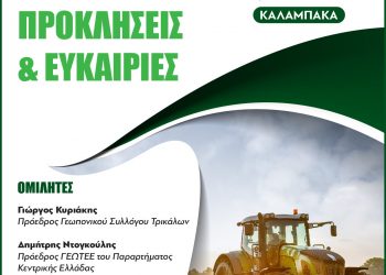 Δήμος Μετεώρων: Ενημερωτική Ημερίδα για τη νέα ΚΑΠ 2023 -2027