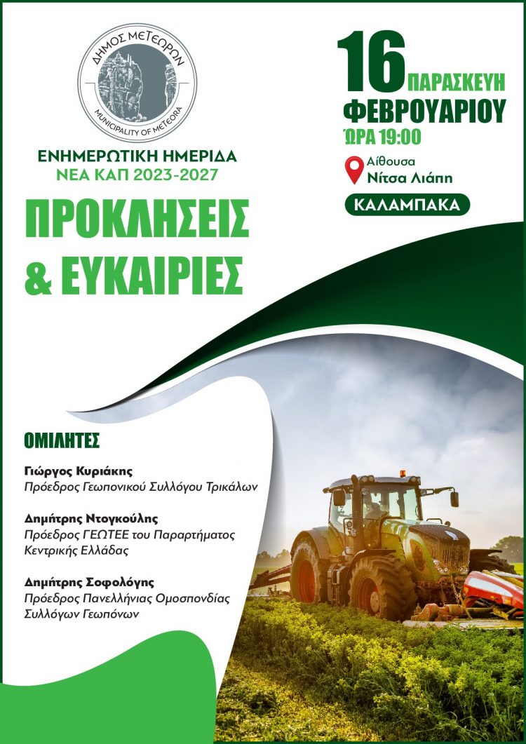 Δήμος Μετεώρων: Ενημερωτική Ημερίδα για τη νέα ΚΑΠ 2023 -2027