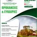 Δήμος Μετεώρων: Ενημερωτική Ημερίδα για τη νέα ΚΑΠ 2023 -2027