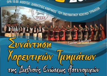 Χορευτική πανδαισία θα προσφέρουν στα Τρίκαλα αστυνομικοί από διάφορες περιοχές της χώρας