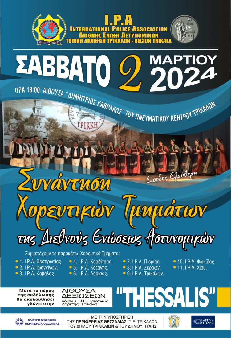 Χορευτική πανδαισία θα προσφέρουν στα Τρίκαλα αστυνομικοί από διάφορες περιοχές της χώρας
