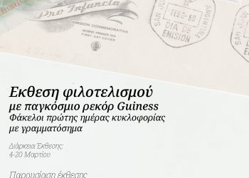 Εκθεση φιλοτελισμού με ρεκόρ Γκίνες στα Τρίκαλα