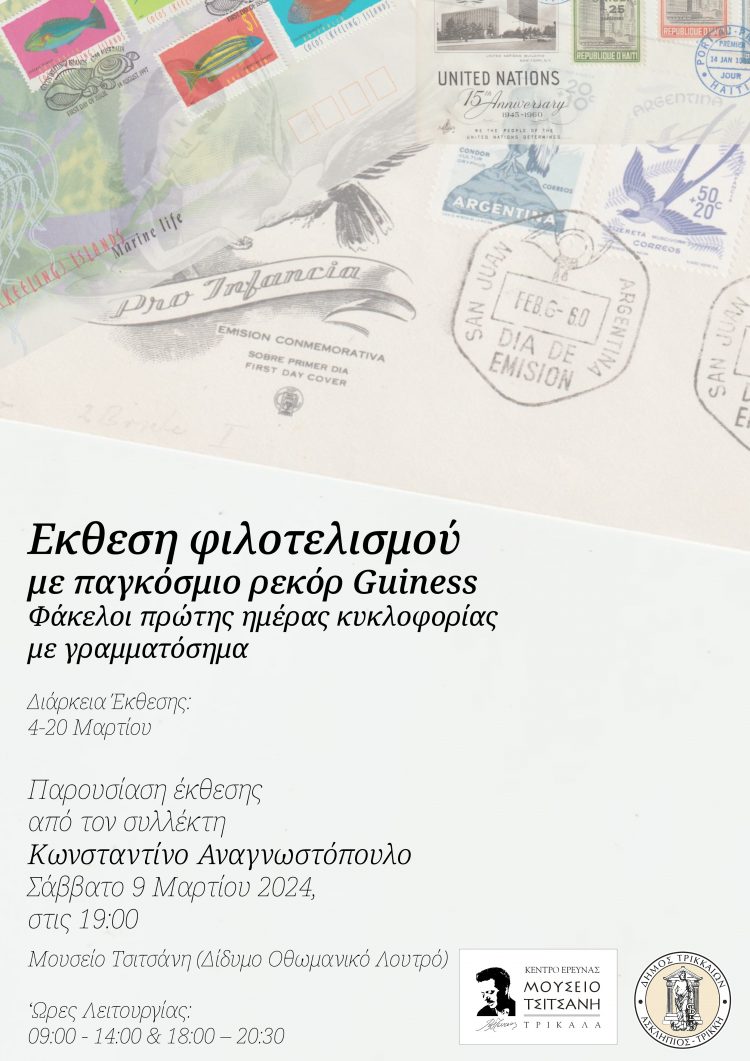 Εκθεση φιλοτελισμού με ρεκόρ Γκίνες στα Τρίκαλα