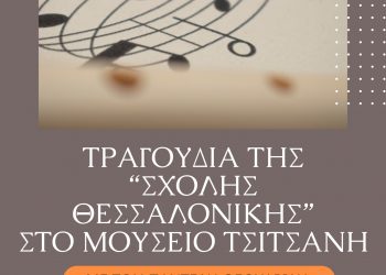 Συναυλία για τη «Σχολή της Θεσσαλονίκης» στο Μουσείο Τσιτσάνη