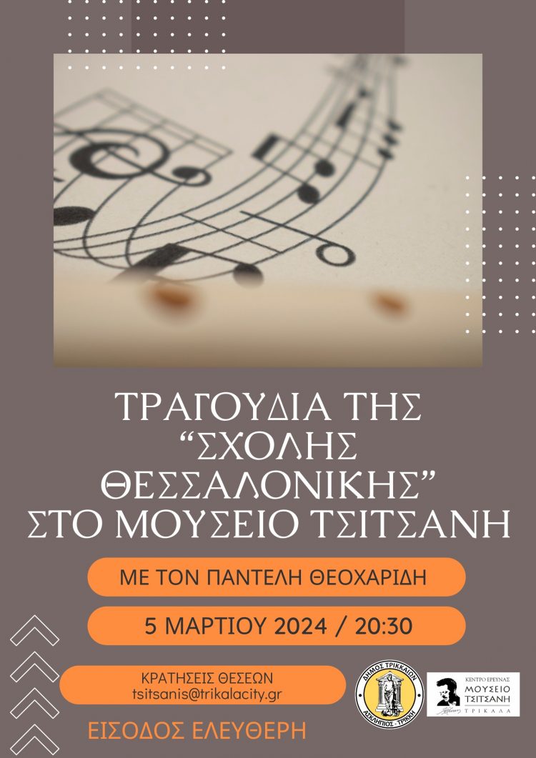 Συναυλία για τη «Σχολή της Θεσσαλονίκης» στο Μουσείο Τσιτσάνη