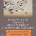 Συναυλία για τη «Σχολή της Θεσσαλονίκης» στο Μουσείο Τσιτσάνη