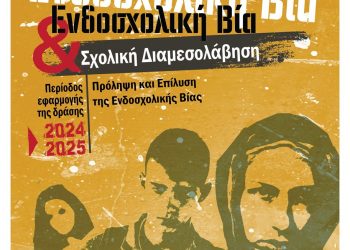 Πρόγραμμα για την Ενδοσχολική Βία και Σχολική Διαμεσολάβηση  από τη Δ.Δ.Ε Τρικάλων με τη συνεργασία πανεπιστημιακών ιδρυμάτων