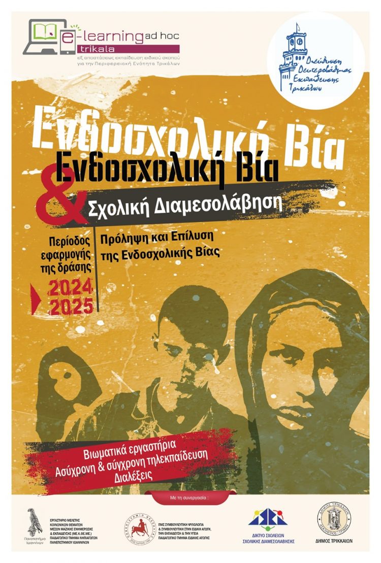 Πρόγραμμα για την Ενδοσχολική Βία και Σχολική Διαμεσολάβηση από τη Δ.Δ.Ε Τρικάλων με τη συνεργασία πανεπιστημιακών ιδρυμάτων