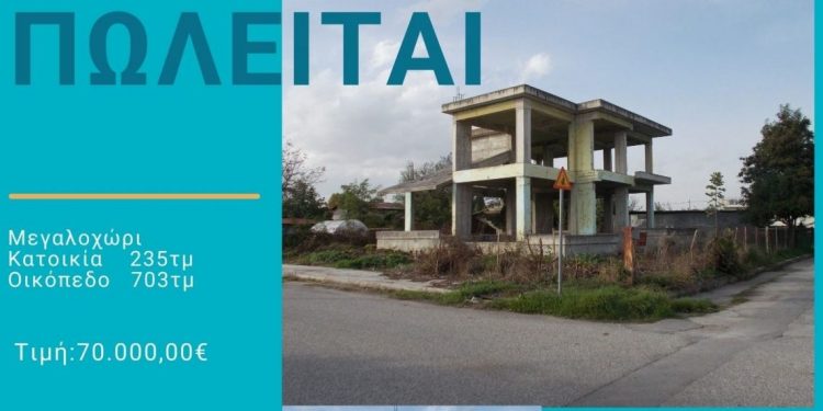Τρίκαλα: Πωλείται Μεζονέτα στο Μεγαλοχώρι