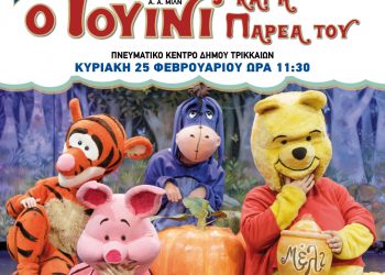 Ο Γουίνι και η παρέα του έρχονται στα Τρίκαλα