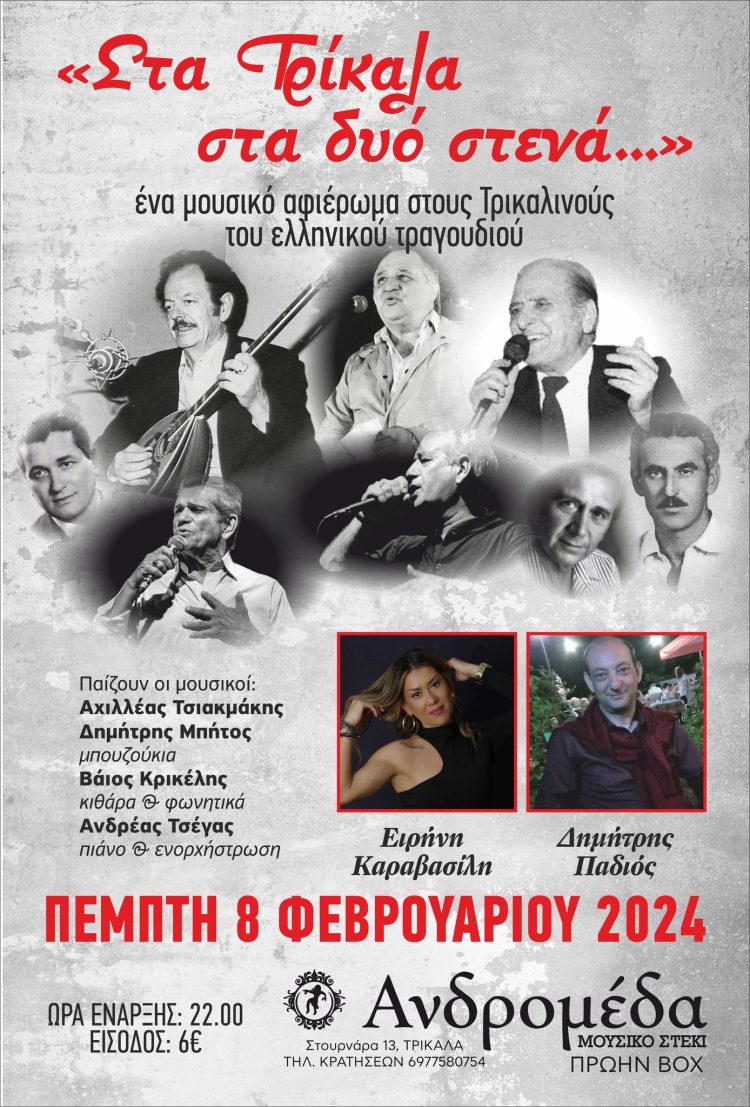 «Στα Τρίκαλα στα δυο στενά…» αυτή την Πέμπτη 8/2 στην «Ανδρομέδα»