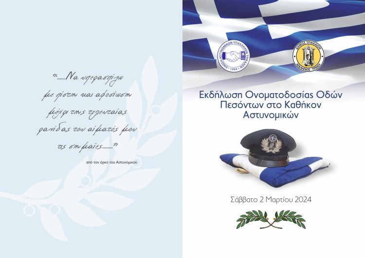 Εκδήλωση τιμής στη μνήμη πεσόντων αστυνομικών