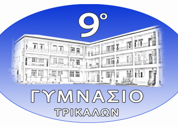 9ο ΓΥΜΝΑΣΙΟ ΤΡΙΚΑΛΩΝ: Συμμετοχή των μαθητών στη σχολική ζωή, ο ρόλος του 15μελούς μαθητικού συμβουλίου