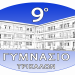 9ο ΓΥΜΝΑΣΙΟ ΤΡΙΚΑΛΩΝ: Συμμετοχή των μαθητών στη σχολική ζωή, ο ρόλος του 15μελούς μαθητικού συμβουλίου
