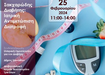 Σημαντική ημερίδα για τον σακχαρώδη διαβήτη στα Τρίκαλα