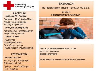 Εκδήλωση για την “Παραβατικότητα Ανηλίκων” διοργανώνει ο Ε.Ε.Σ. Τρικάλων την ερχόμενη Τρίτη
