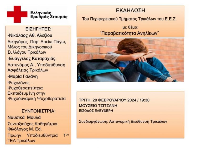Εκδήλωση για την “Παραβατικότητα Ανηλίκων” διοργανώνει ο Ε.Ε.Σ. Τρικάλων την ερχόμενη Τρίτη