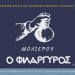 Ο «Φιλάργυρος» του Μολιέρου από το Θεατρικό Εργαστήρι του Δημοτικού Θεάτρου Τρικάλων
