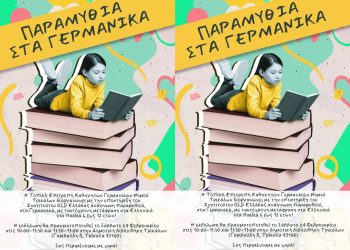 Ανάγνωση παραμυθιού στα γερμανικά, στη Δημοτική Βιβλιοθήκη Τρικάλων