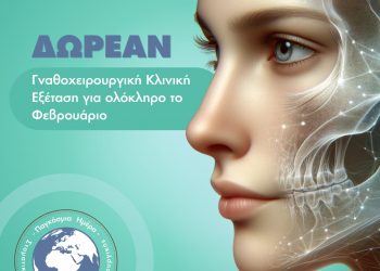 Δωρεάν Γναθοχειρουργική Κλινική Εξέταση στο ΙΑΣΩ Θεσσαλίας