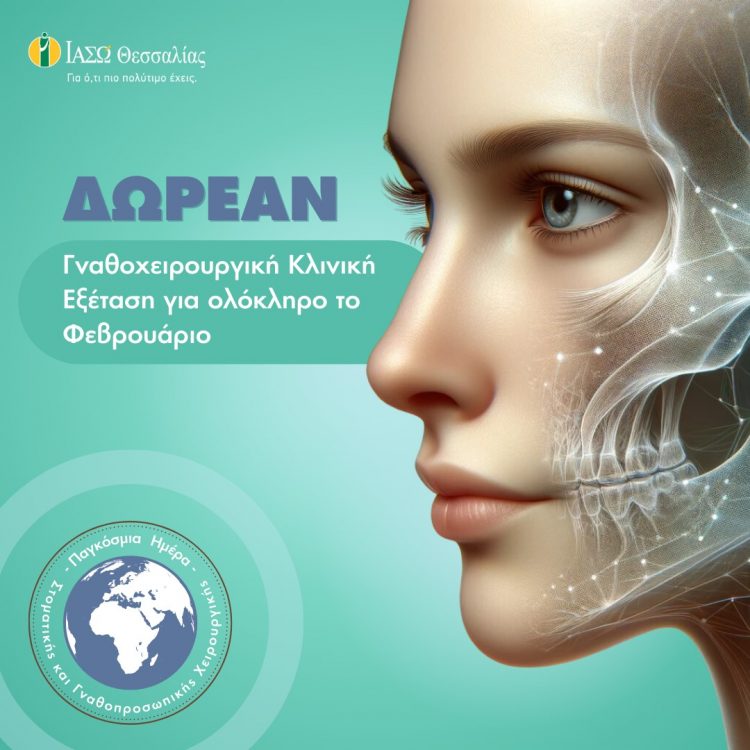 Δωρεάν Γναθοχειρουργική Κλινική Εξέταση στο ΙΑΣΩ Θεσσαλίας