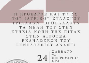 Κόβει την πίτα ο Ιατρικός Σύλλογος Τρικάλων