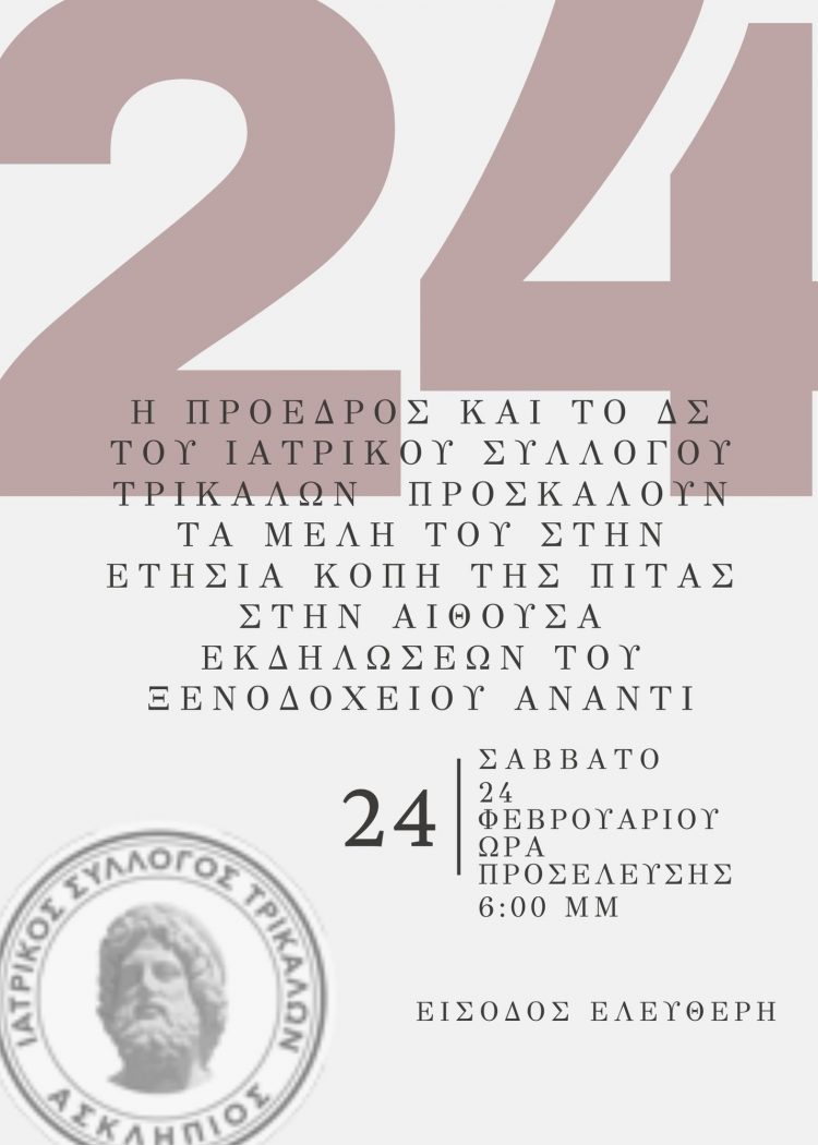 Κόβει την πίτα ο Ιατρικός Σύλλογος Τρικάλων