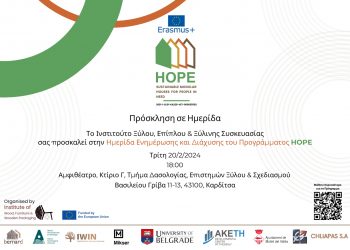 Ημερίδα Ενημέρωσης και Διάχυσης του Προγράμματος HOPE