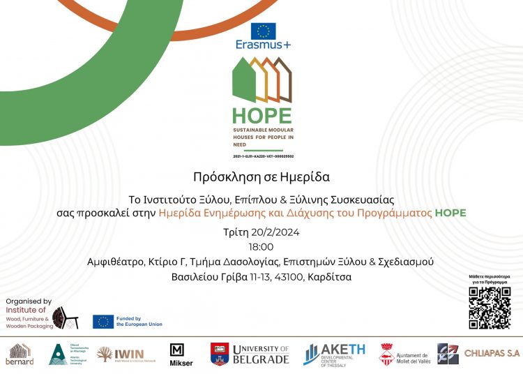 Ημερίδα Ενημέρωσης και Διάχυσης του Προγράμματος HOPE