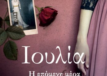ΙΟΥΛΙΑ. Η ΕΠΟΜΕΝΗ ΜΕΡΑ
