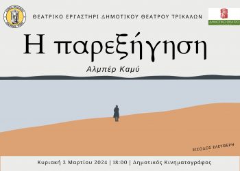 Και Αλμπέρ Καμύ σε παράσταση από το Θεατρικό Εργαστήρι του Δημοτικού Θεάτρου Τρικάλων
