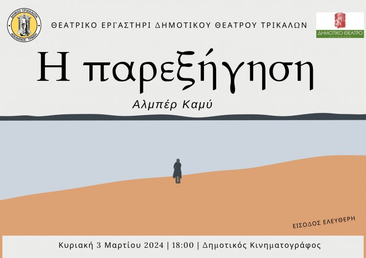 Και Αλμπέρ Καμύ σε παράσταση από το Θεατρικό Εργαστήρι του Δημοτικού Θεάτρου Τρικάλων