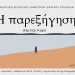 Και Αλμπέρ Καμύ σε παράσταση από το Θεατρικό Εργαστήρι του Δημοτικού Θεάτρου Τρικάλων