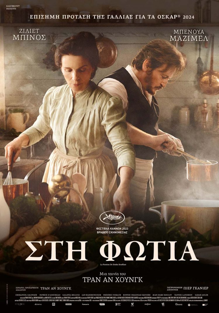 Γαλλική κουζίνα, γαλλικοί έρωτες και βραβευμένη ταινία στην Κινηματογραφική Λέσχη Τρικάλων